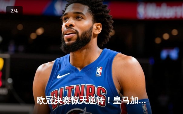 欧冠决赛惊天逆转！皇马加时3-2绝杀多特蒙德 维尼修斯双响封王 - 2