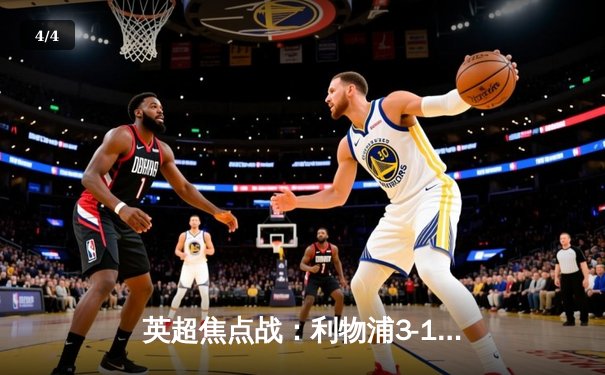 英超焦点战：利物浦3-1力克曼城，萨拉赫独造三球主宰比赛 - 4