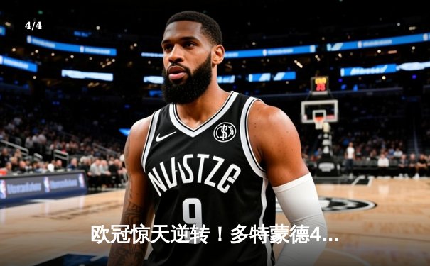 欧冠惊天逆转！多特蒙德4-2马德里竞技，大黄蜂时隔11年再进四强 - 4