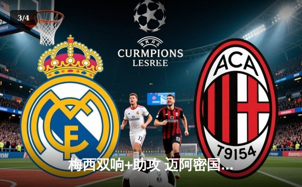 梅西双响+助攻 迈阿密国际4-2逆转堪萨斯城 豪取联赛三连胜 - 3