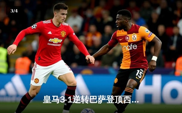 皇马3-1逆转巴萨登顶西甲 维尼修斯双响贝林厄姆绝杀锁定胜局 - 3