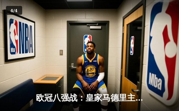 欧冠八强战：皇家马德里主场3-2惊险逆转拜仁慕尼黑，本泽马帽子戏法创纪录 - 4