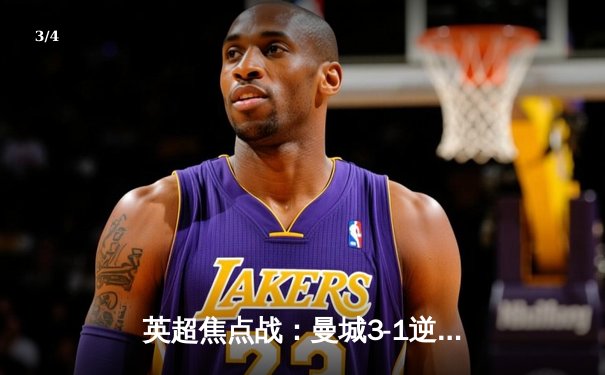 英超焦点战：曼城3-1逆转曼联，哈兰德双响领跑射手榜 - 3