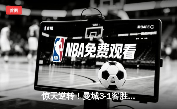 惊天逆转！曼城3-1客胜那不勒斯，哈兰德双响破纪录