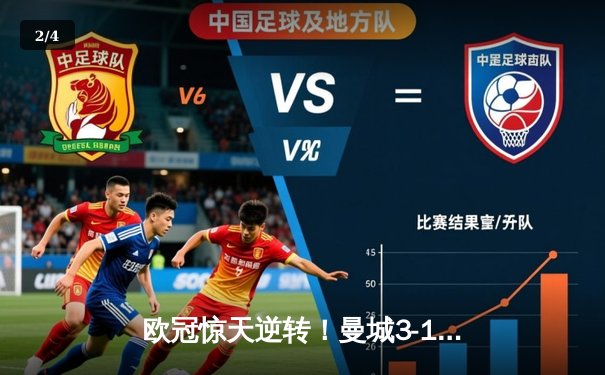 欧冠惊天逆转！曼城3-1绝境翻盘拜仁，哈兰德双响改写历史 - 2