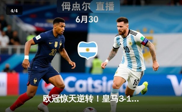 欧冠惊天逆转！皇马3-1逆转拜仁晋级决赛 维尼修斯双响本泽马绝杀 - 4