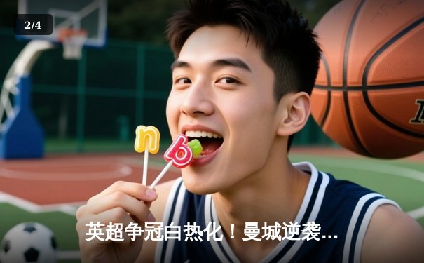 英超争冠白热化！曼城逆袭战平利物浦，萨拉赫绝平救主 - 2