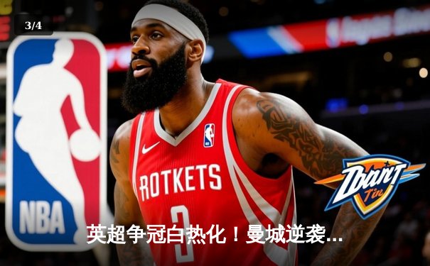 英超争冠白热化！曼城逆袭战平利物浦，萨拉赫绝平救主 - 3