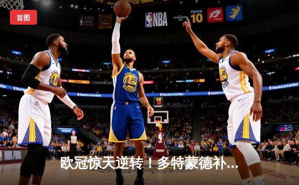 欧冠惊天逆转！多特蒙德补时绝杀3-2淘汰巴黎圣日耳曼