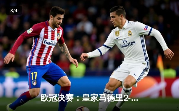 欧冠决赛：皇家马德里2-0多特蒙德，维尼修斯独造两球助队加冕第十五冠 - 3