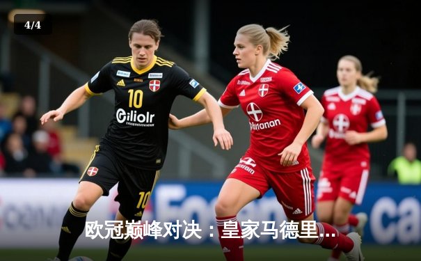 欧冠巅峰对决：皇家马德里加时3-1力克曼城 本泽马绝杀导演逆转好戏 - 4