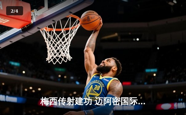 梅西传射建功 迈阿密国际4-2逆转多伦多FC豪取三连胜 - 2