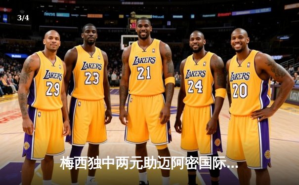 梅西独中两元助迈阿密国际3-1逆转休斯顿迪纳摩，豪取联赛三连胜 - 3