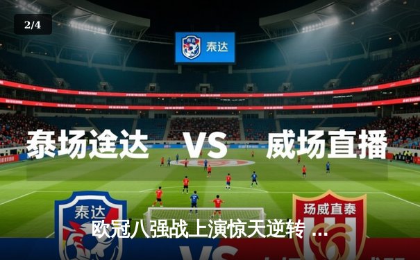 欧冠八强战上演惊天逆转 皇马加时鏖战3-1淘汰卫冕冠军曼城 - 2