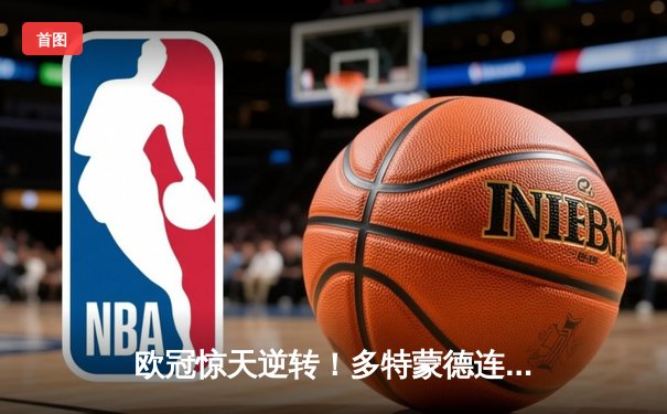 欧冠惊天逆转！多特蒙德连扳三球4-2逆转马竞晋级四强