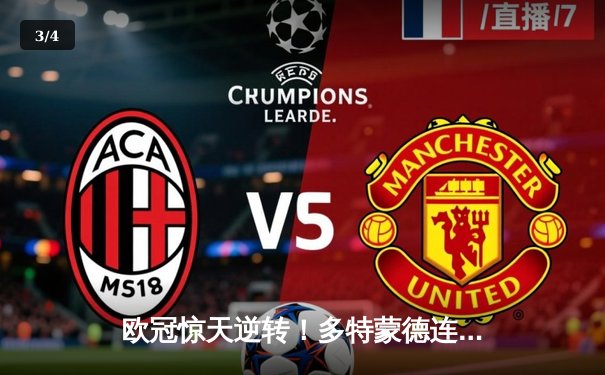 欧冠惊天逆转！多特蒙德连扳三球4-2逆转马竞晋级四强 - 3