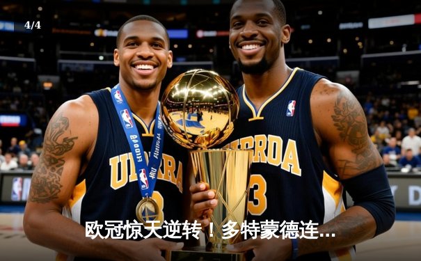 欧冠惊天逆转！多特蒙德连扳三球4-2逆转马竞晋级四强 - 4