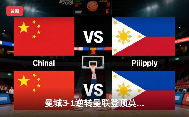 曼城3-1逆转曼联登顶英超积分榜 哈兰德双响创赛季进球新纪录