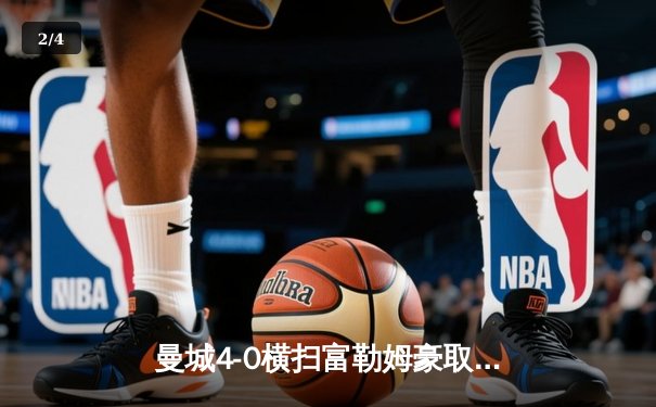 曼城4-0横扫富勒姆豪取英超八连胜，哈兰德双响炮刷新进球纪录 - 2