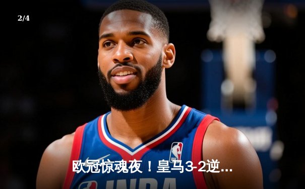 欧冠惊魂夜！皇马3-2逆转拜仁，何塞卢替补双响送球队进决赛 - 2