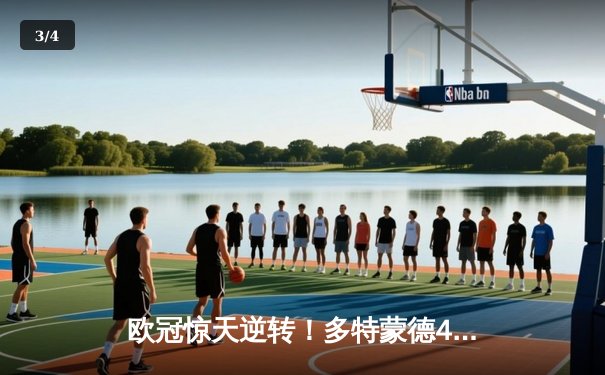 欧冠惊天逆转！多特蒙德4-2淘汰马竞，桑乔传射建功 - 3