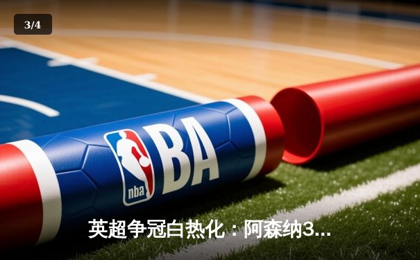 英超争冠白热化：阿森纳3-1力克利物浦，萨卡传射建功 - 3