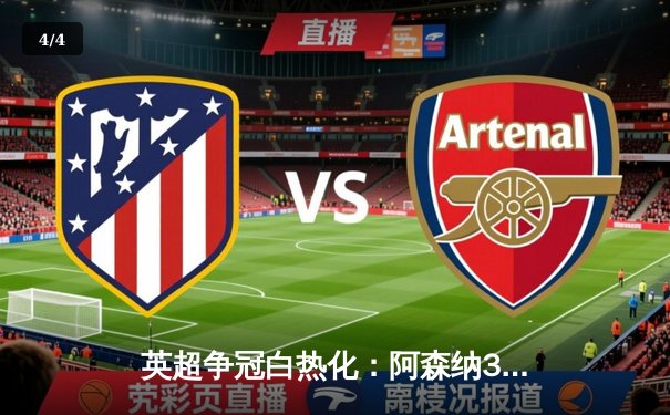 英超争冠白热化：阿森纳3-1力克利物浦，萨卡传射建功 - 4