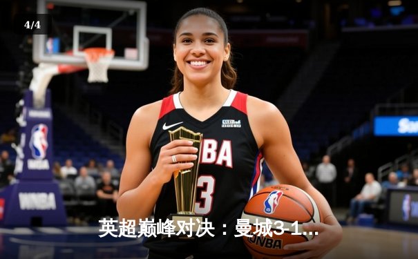 英超巅峰对决：曼城3-1逆转曼联，哈兰德双响锁定胜局 - 4